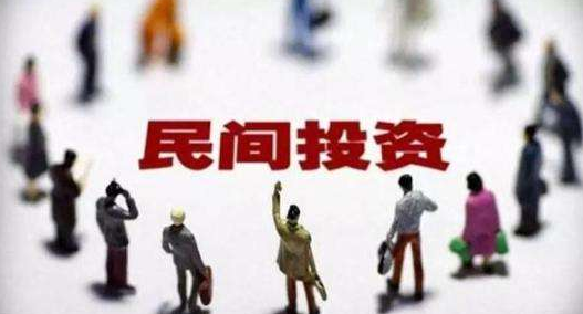 民間投資和政府投資如何并行？是否存擠出效應？專家解讀