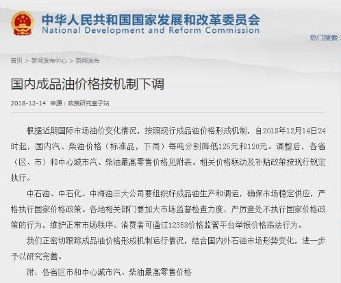 自2018年12月14日24時起，國內(nèi)汽油、柴油價格每噸分別降低125元和120元