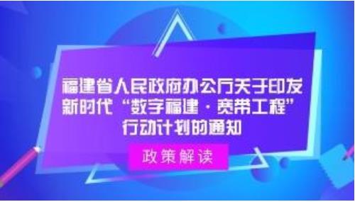 福建省近日印發(fā)實施《新時代“數(shù)字福建寬帶工程”行動計劃》