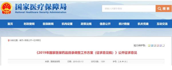 國家醫(yī)療保障局：發(fā)布《2019年國家醫(yī)保藥品目錄調(diào)整工作方案(征求意見稿)》