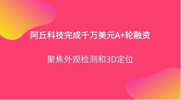 工業(yè)機器人視覺技術(shù)平臺阿丘科技完成千萬美元A+輪融資，君聯(lián)資本領(lǐng)投