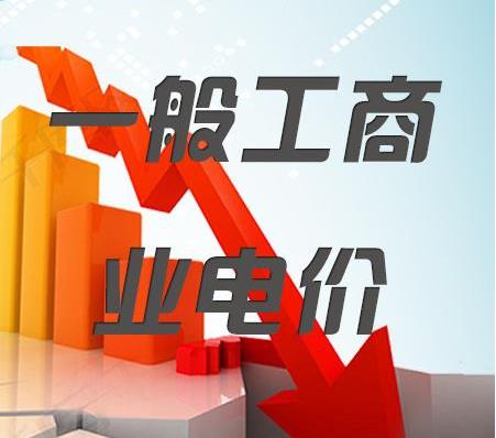 2018年一般工商業(yè)電價(jià)降低10%任務(wù)目標(biāo)超額完成，全國(guó)平均每千瓦時(shí)降低8分錢以上