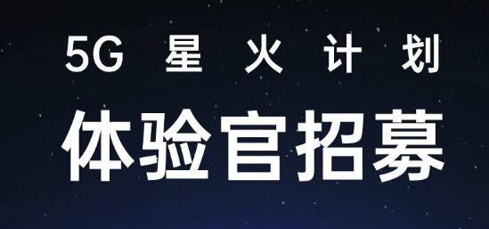 OPPO廣東移動通信有限公司宣布正式啟動5G星火計劃