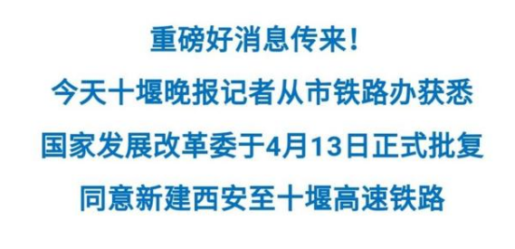 新建鐵路西安至十堰線可行性研究報(bào)告 通過(guò)國(guó)家鐵路局行業(yè)評(píng)審