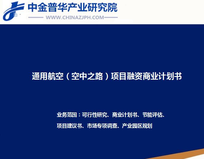 通用航空（空中之路）項目融資商業(yè)計劃書