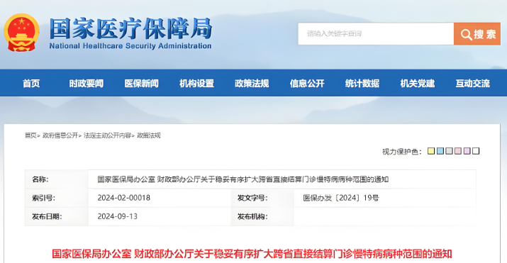 國家醫(yī)保辦和財政辦就《關于穩(wěn)妥有序擴大跨省直接結算門診慢特病病種范圍的通知》進行解讀