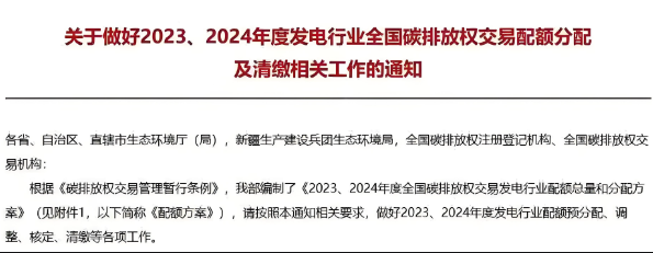 生態(tài)環(huán)境部印發(fā)實施了《2023、2024年度全國碳排放權(quán)交易發(fā)電行業(yè)配額總量和分配方案》