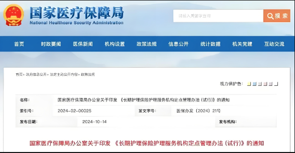 國家醫(yī)保局印發(fā)了《長期護理保險護理服務機構定點管理辦法（試行）》