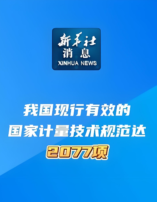 截至目前，我國現(xiàn)行有效的國家計(jì)量技術(shù)規(guī)范達(dá)2077項(xiàng)