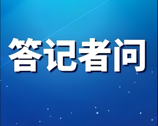 教育部有關(guān)司局負(fù)責(zé)人就《中華人民共和國學(xué)前教育法》答記者問