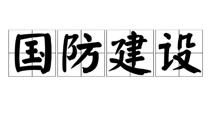 如何健全國防建設(shè)軍事需求提報和軍地對接機制