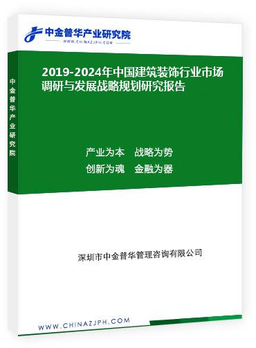 2019-2024年中國(guó)建筑裝飾行業(yè)市場(chǎng)調(diào)研與發(fā)展戰(zhàn)略規(guī)劃研究報(bào)告