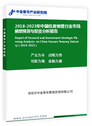 2018-2023年中國住房租賃行業(yè)市場前景預測與投資分析報告