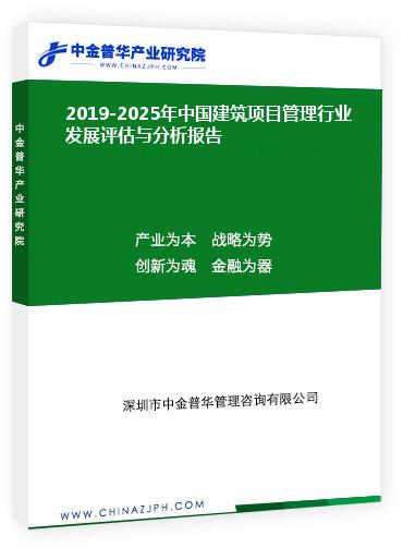 2019-2025年中國建筑項(xiàng)目管理行業(yè)發(fā)展評估與分析報告