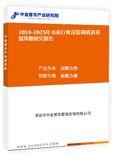 2019-2025年書桌行業(yè)深度調(diào)研及發(fā)展策略研究報告