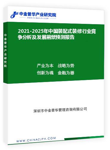 2021-2025年中國裝配式裝修行業(yè)競爭分析及發(fā)展前景預(yù)測報告