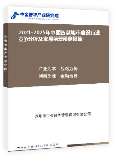 2021-2025年中國智慧城市建設(shè)行業(yè)競爭分析及發(fā)展前景預(yù)測報告