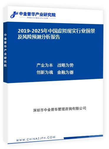 2019-2025年中國(guó)虛擬現(xiàn)實(shí)行業(yè)前景及風(fēng)險(xiǎn)預(yù)測(cè)分析報(bào)告