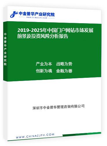 2019-2025年中國(guó)門戶網(wǎng)站市場(chǎng)發(fā)展前景及投資風(fēng)險(xiǎn)分析報(bào)告