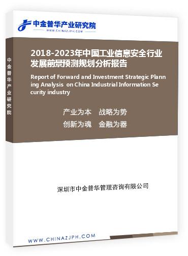 2018-2023年中國(guó)工業(yè)信息安全行業(yè)發(fā)展前景預(yù)測(cè)規(guī)劃分析報(bào)告