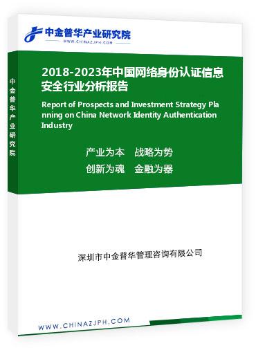 2018-2023年中國(guó)網(wǎng)絡(luò)身份認(rèn)證信息安全行業(yè)分析報(bào)告