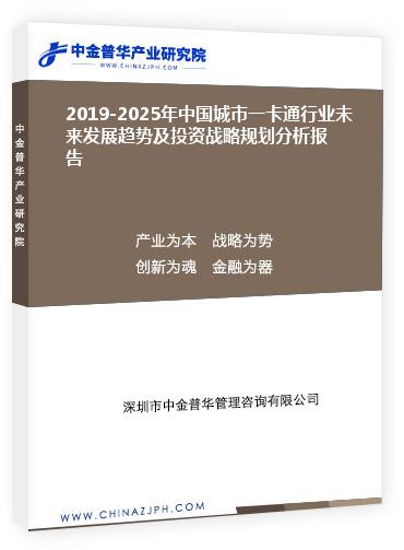 2019-2025年中國城市一卡通行業(yè)未來發(fā)展趨勢及投資戰(zhàn)略規(guī)劃分析報告