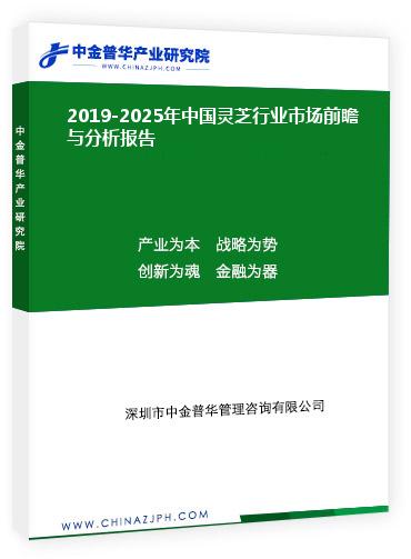 2019-2025年中國靈芝行業(yè)市場前瞻與分析報(bào)告