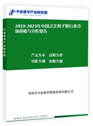 2019-2025年中國靈芝孢子粉行業(yè)市場前瞻與分析報(bào)告