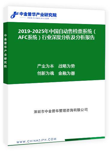 2019-2025年中國(guó)自動(dòng)售檢票系統(tǒng)（AFC系統(tǒng)）行業(yè)深度分析及分析報(bào)告