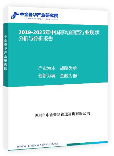 2019-2025年中國移動通信行業(yè)現(xiàn)狀分析與分析報告