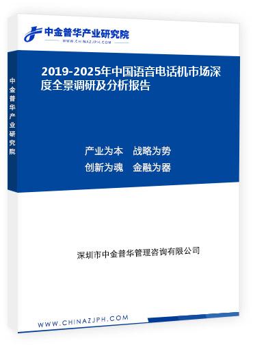 2019-2025年中國(guó)語(yǔ)音電話機(jī)市場(chǎng)深度全景調(diào)研及分析報(bào)告