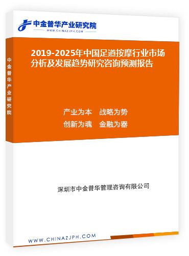 2019-2025年中國足道按摩行業(yè)市場分析及發(fā)展趨勢研究咨詢預(yù)測報告