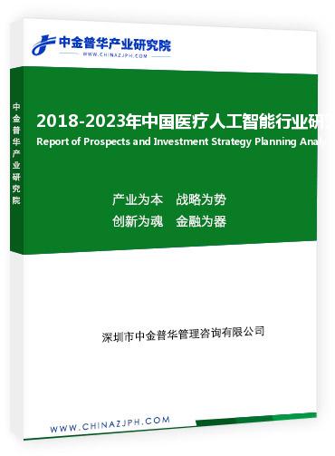 2018-2023年中國醫(yī)療人工智能行業(yè)研究分析報(bào)告