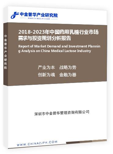 2018-2023年中國藥用乳糖行業(yè)市場需求與投資規(guī)劃分析報(bào)告