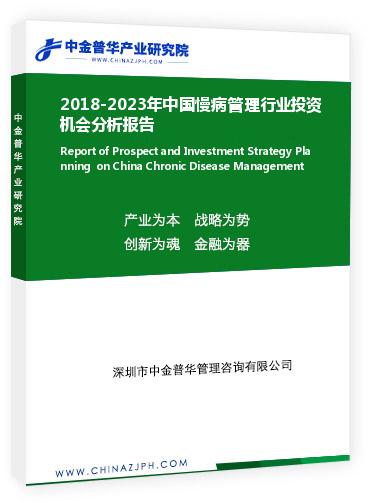 2018-2023年中國慢病管理行業(yè)投資機(jī)會分析報(bào)告