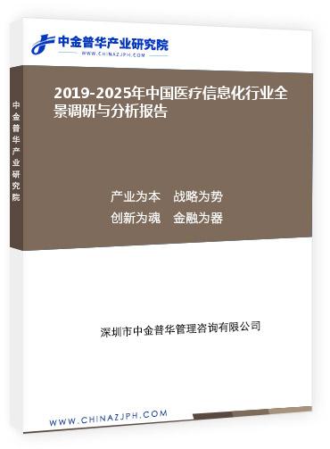 2019-2025年中國醫(yī)療信息化行業(yè)全景調(diào)研與分析報(bào)告