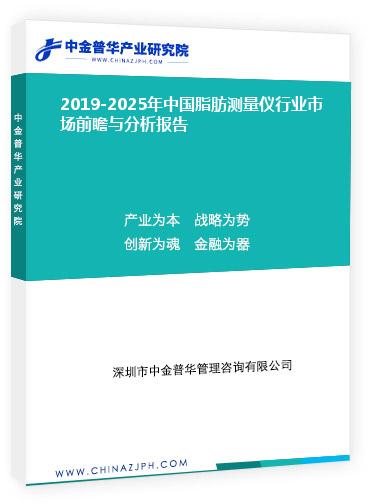 2019-2025年中國脂肪測量儀行業(yè)市場前瞻與分析報(bào)告