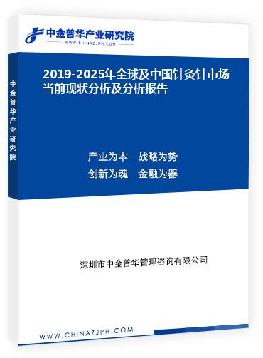 2019-2025年全球及中國(guó)針灸針市場(chǎng)當(dāng)前現(xiàn)狀分析及分析報(bào)告