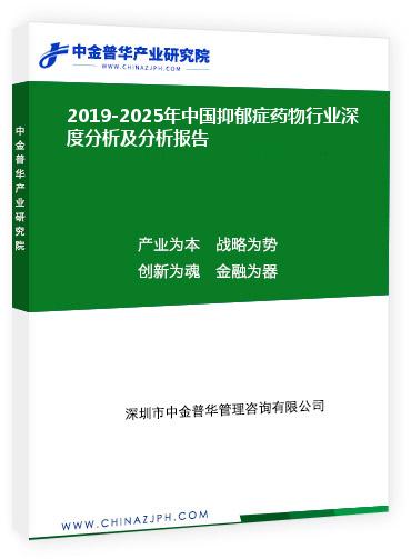 2019-2025年中國(guó)抑郁癥藥物行業(yè)深度分析及分析報(bào)告