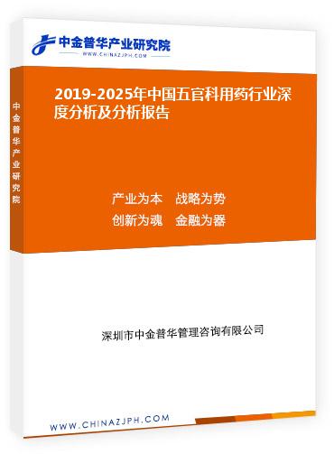 2019-2025年中國(guó)五官科用藥行業(yè)深度分析及分析報(bào)告