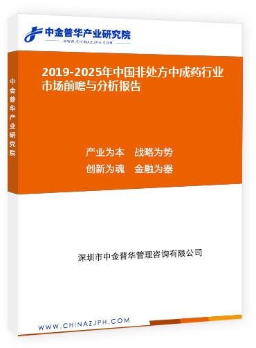 2019-2025年中國非處方中成藥行業(yè)市場前瞻與分析報告