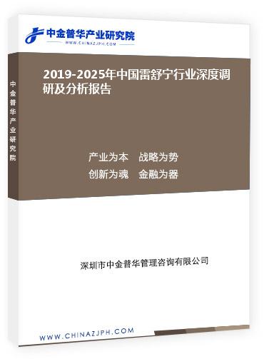 2019-2025年中國雷舒寧行業(yè)深度調(diào)研及分析報(bào)告