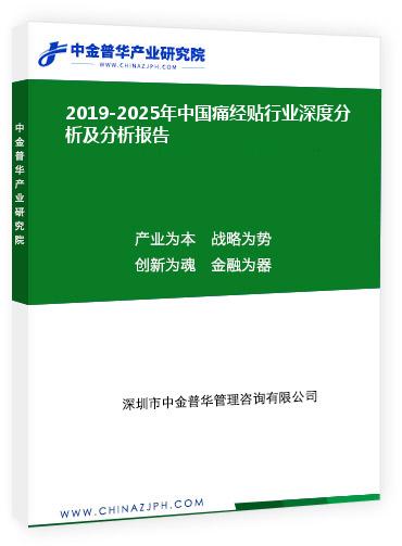 2019-2025年中國痛經(jīng)貼行業(yè)深度分析及分析報(bào)告