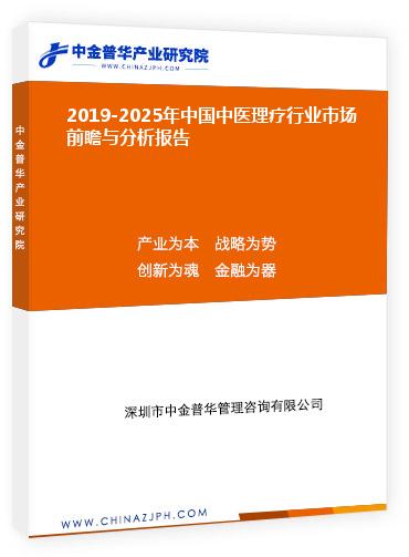 2019-2025年中國(guó)中醫(yī)理療行業(yè)市場(chǎng)前瞻與分析報(bào)告