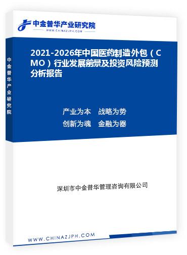 2021-2026年中國醫(yī)藥制造外包（CMO）行業(yè)發(fā)展前景及投資風(fēng)險(xiǎn)預(yù)測分析報(bào)告