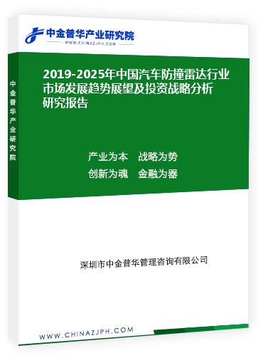 2019-2025年中國汽車防撞雷達行業(yè)市場發(fā)展趨勢展望及投資戰(zhàn)略分析研究報告