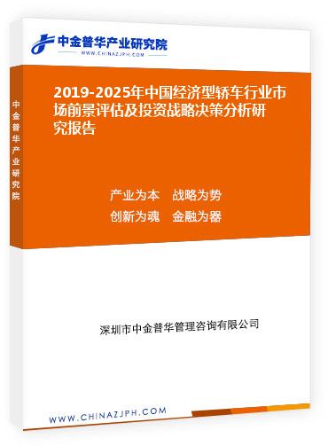 2019-2025年中國經(jīng)濟型轎車行業(yè)市場前景評估及投資戰(zhàn)略決策分析研究報告