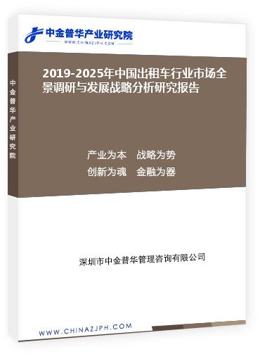 2019-2025年中國出租車行業(yè)市場(chǎng)全景調(diào)研與發(fā)展戰(zhàn)略分析研究報(bào)告