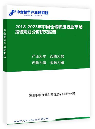 2018-2023年中國(guó)倉(cāng)儲(chǔ)物流行業(yè)市場(chǎng)投資規(guī)劃分析研究報(bào)告