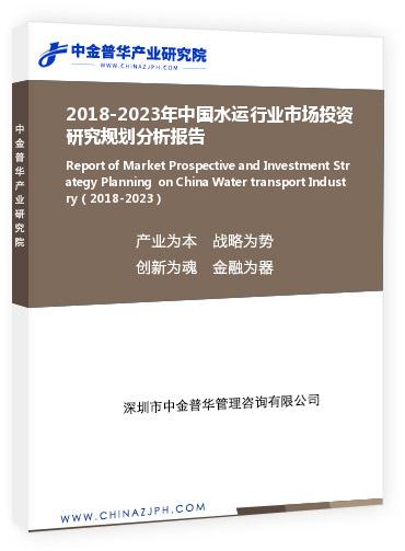 2018-2023年中國(guó)水運(yùn)行業(yè)市場(chǎng)投資研究規(guī)劃分析報(bào)告